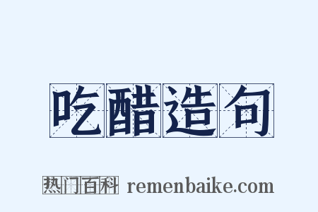 吃醋造句是什么意思的图片